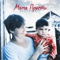 Мама прости - Single - WILLTOX WT?