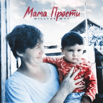 Мама прости - Single