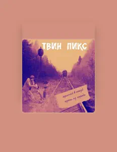 Твин Пикс सुनें, म्यूज़िक वीडियो देखें, बायो पढ़ें, दौरे की तारीखें और बहुत कुछ देखें!