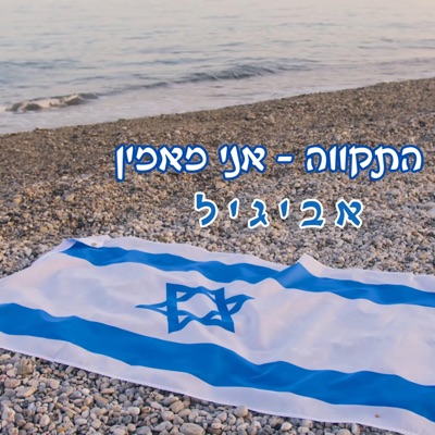 התקווה - אני מאמין - Single