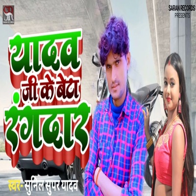 Yadav Ji Ke Beta Rangdaar - Single
