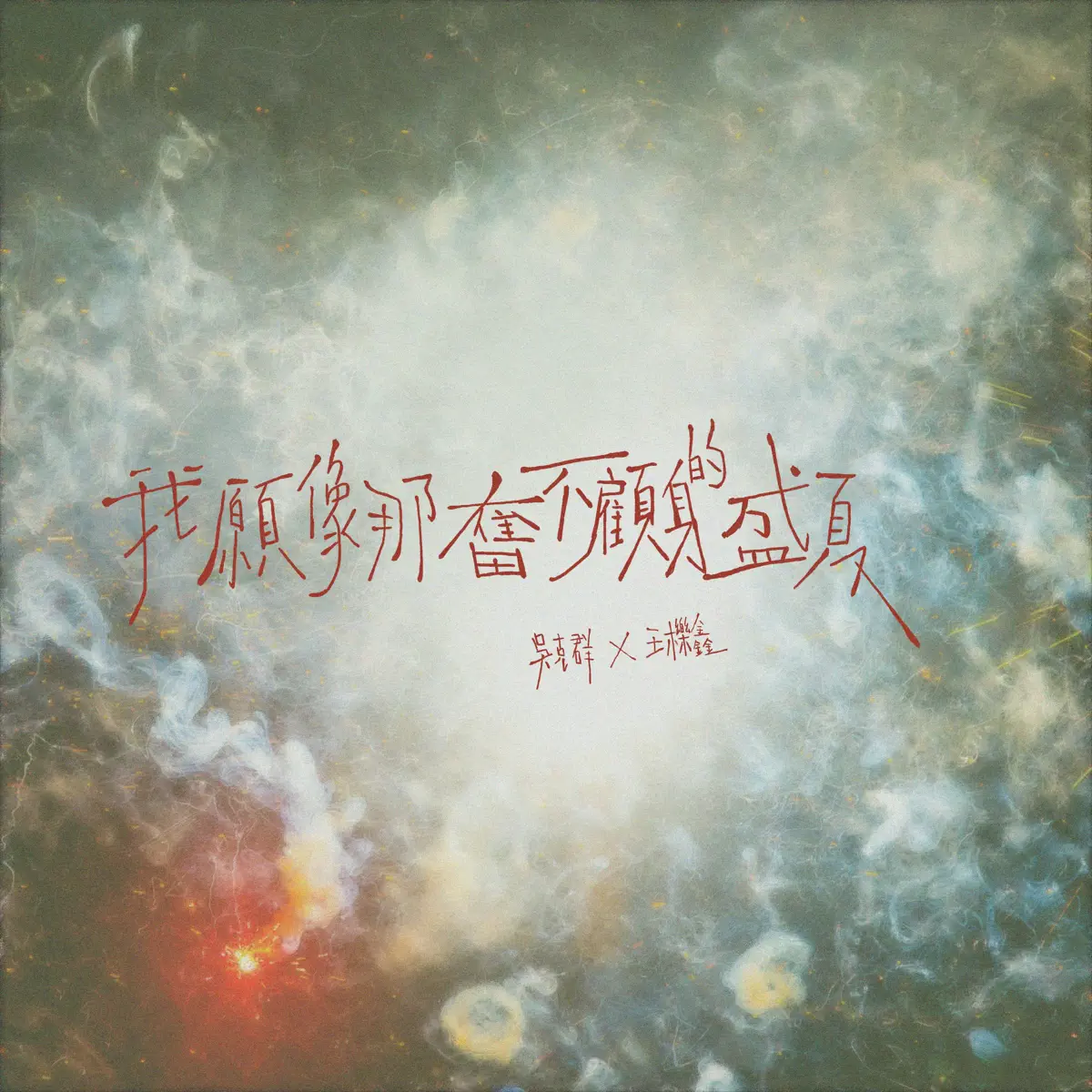 吴克群 - 我愿像那奋不顾身的盛夏 (feat. 王栎鑫) - Single (2024) [iTunes Plus AAC M4A]-新房子