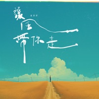 讓風帶你走 - Single - Lu Run Ze