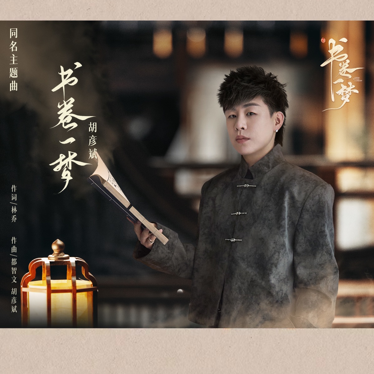 胡彦斌 - 书卷一梦 (《书卷一梦》电视剧同名主题曲) - Single (2025) [iTunes Match AAC M4A]-新房子