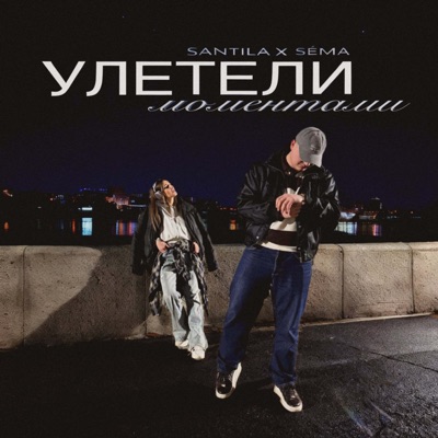 Улетели Моментами (feat. Sema) - Single