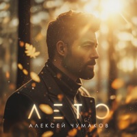 Лето - Single - Aleksey Chumakoff