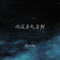 你在冬天告别 - EP - 沈心仪