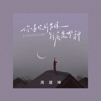 你喜欢的男孩到底是哪种 - Single - 周建坤