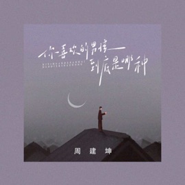 你喜欢的男孩到底是哪种 周建坤