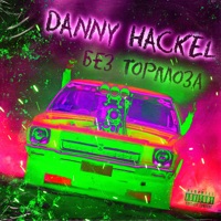 Без тормоза - Single - Danny Hackel