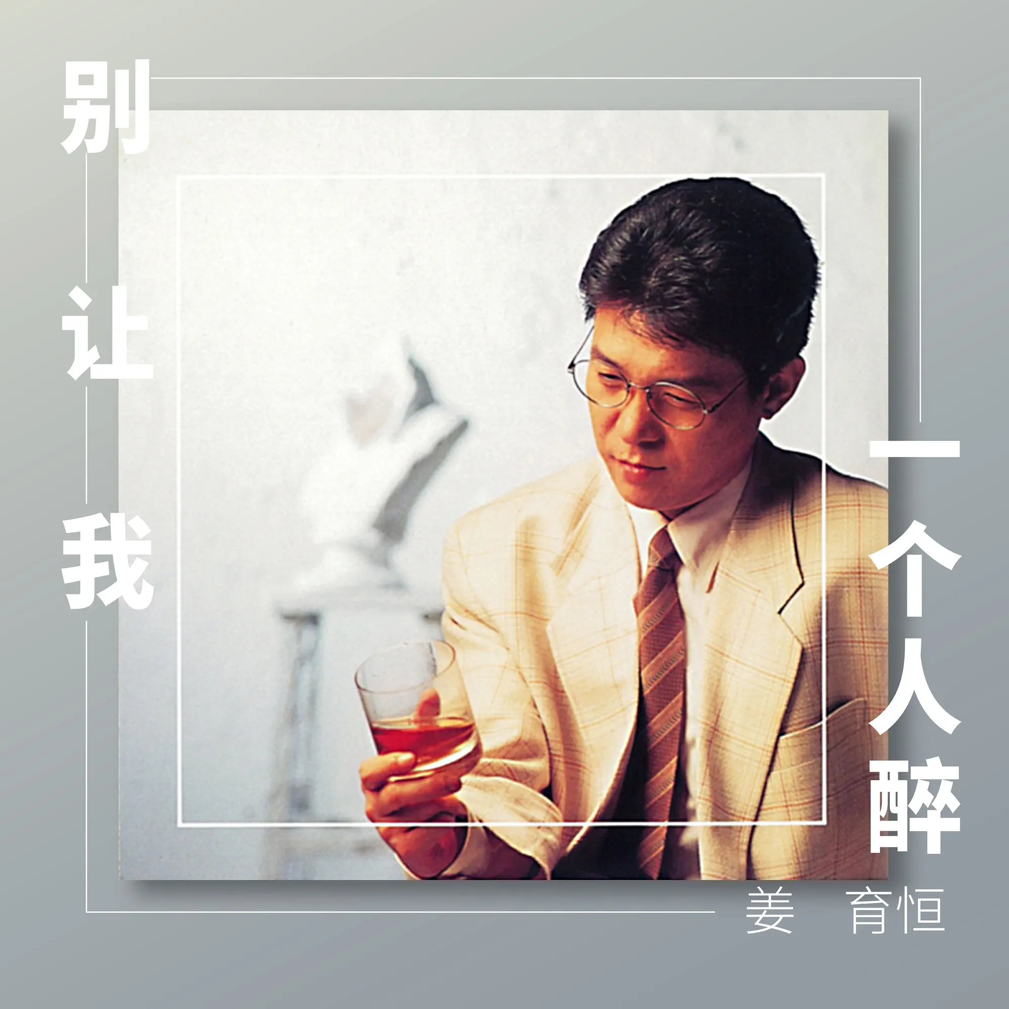 姜育恆 那些年，那些歌 但願長醉 CD 姜育恆 那些年，那些歌 但願長醉 CD 【公式通販】