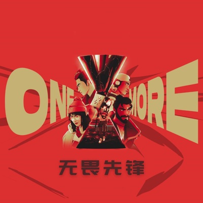 无畏先锋 - Single
