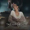 Татуировка