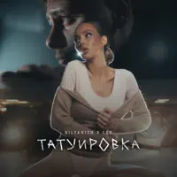 ТАТУИРОВКА — BILYANISH & LEO