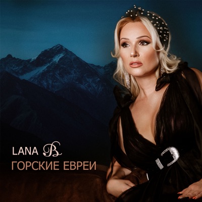 Горские евреи - Single