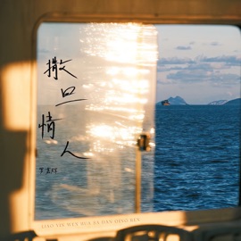 撒旦情人 (伴奏) 罗嘉辉