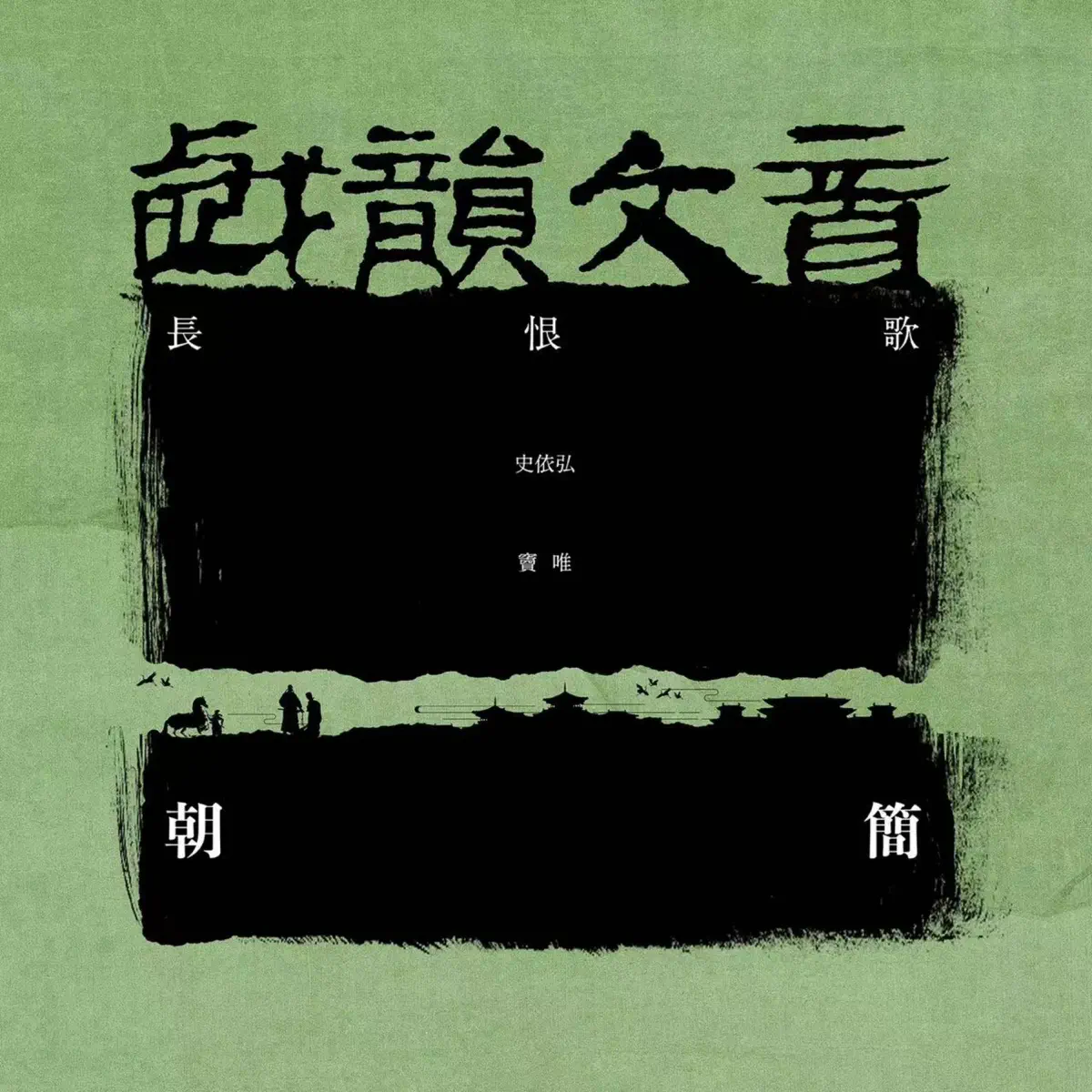 窦唯, 朝简 & 史依弘 - 长恨歌 - EP (2024) [iTunes Plus AAC M4A]-新房子
