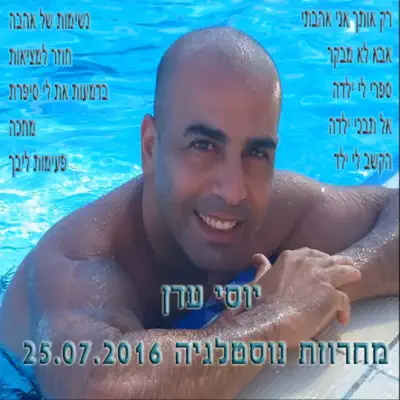 יוסי עדן
