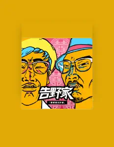 聆聽 告野家、觀看音樂影片、閱讀小傳、查看巡演日期等！