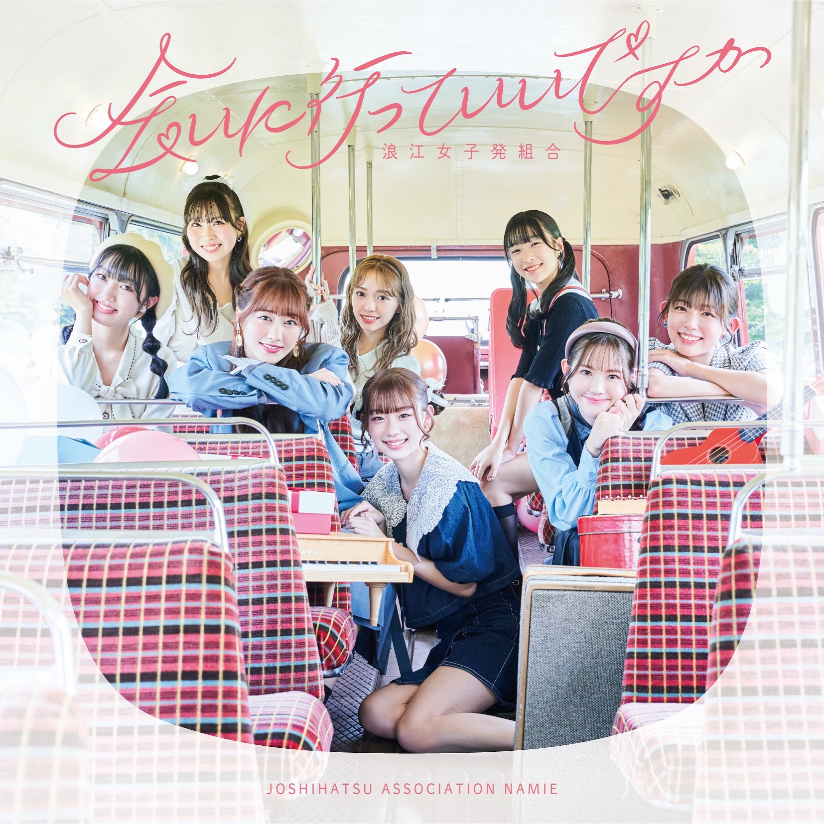 Namie Joshihatsu Kumiai - Mata Kimi to. (2024 version)