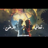 تعالي ندخن - Single - زيد فيصل