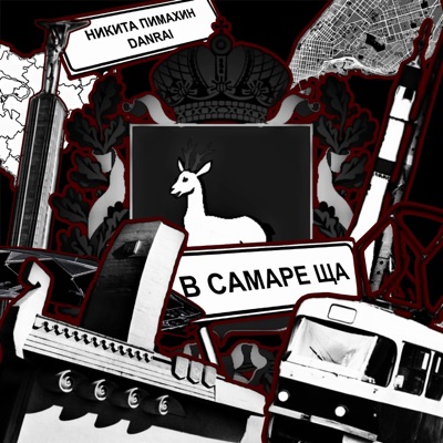 В САМАРЕ ЩА - Single