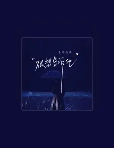 Écoutez 李雅普诺, regardez des vidéoclips, lisez la biographie, consultez les dates de tournée et plus encore !