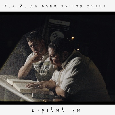 אך לאלוקים (feat. TelAvivZion) - Single
