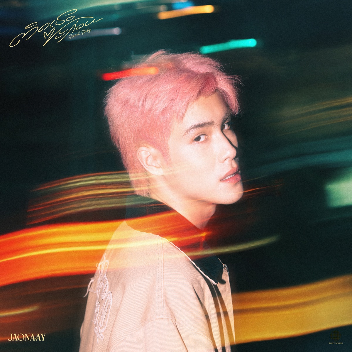 Jaonaay - ติดเธอซะก่อน (Sweet Baby) - Single (2025) [iTunes Plus AAC M4A]-新房子
