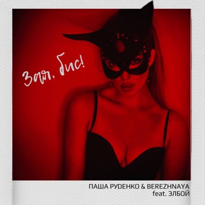 Зая, бис! (feat. Элбой) - Single