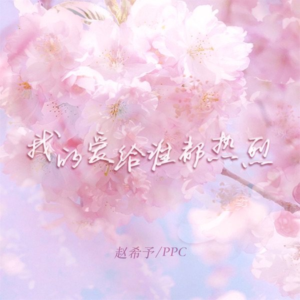 我的爱给谁都热烈 - Single