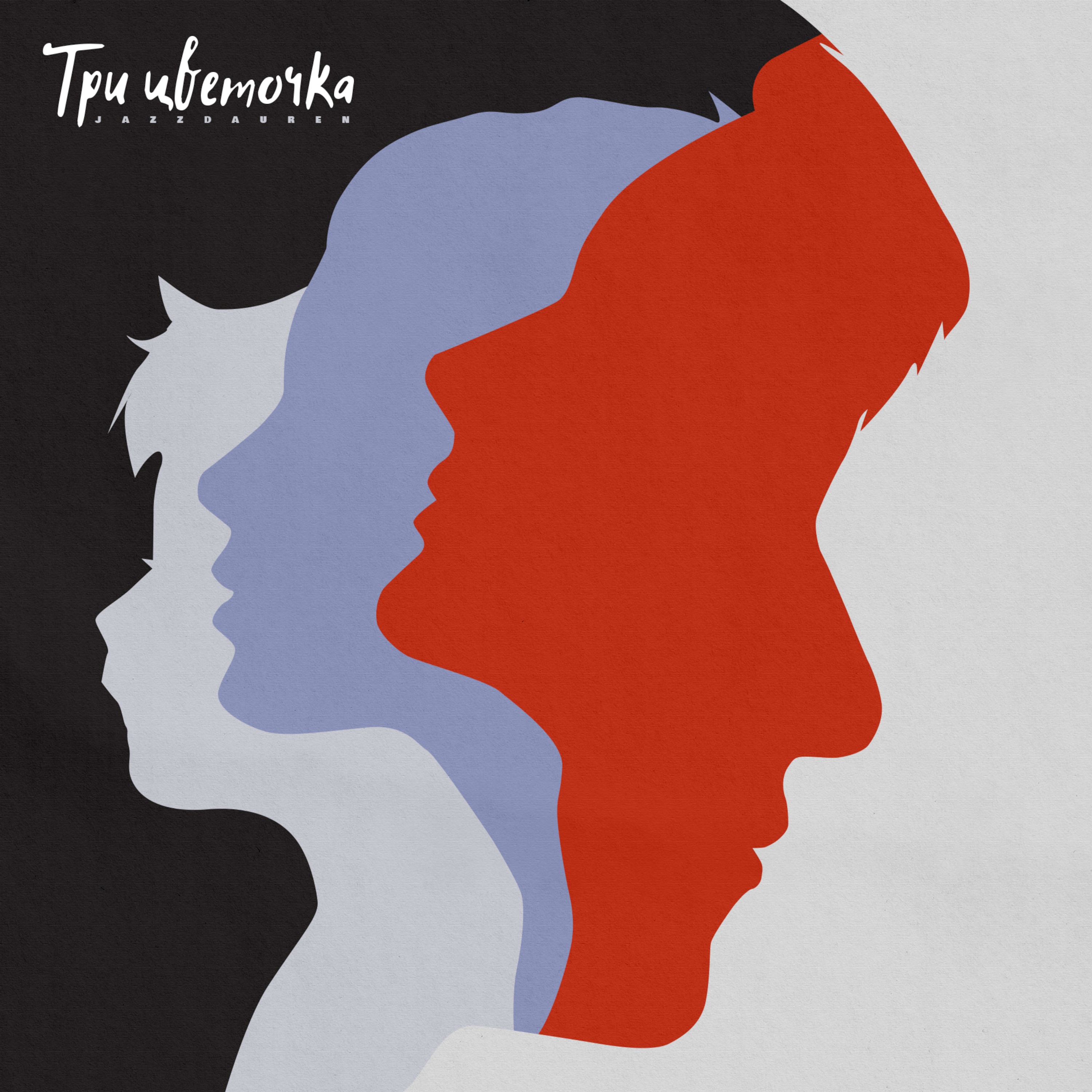 Три цветочка - Single