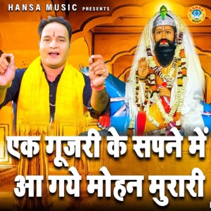 Ek Gujari Ke Sapne Mein Aa Gaye Mohan Murari - Single