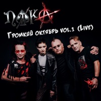 Громкий октябрь Vol. 1 (Live) - EP - ПИКА
