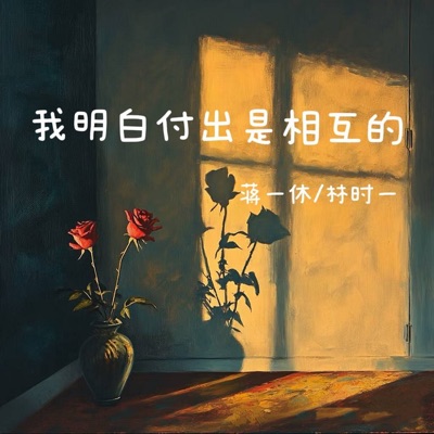 我明白付出是相互的 - Single