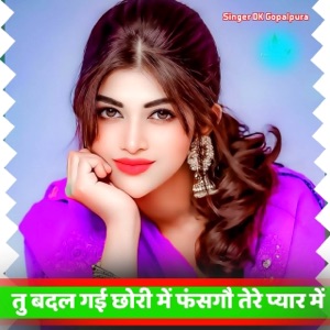 तु बदल गई छोरी में फंसगौ तेरे प्यार में (feat. Vishnu Meena, Harisingh Dholan & Singer Kr Devta)