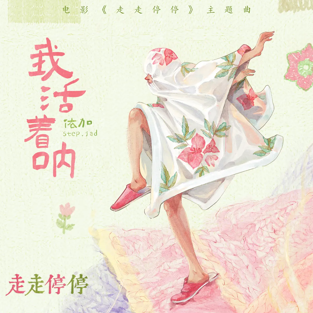 step.jad依加 - 我活著呐 (電影《走走停停》主題曲) - Single (2024) [iTunes Plus AAC M4A]-新房子