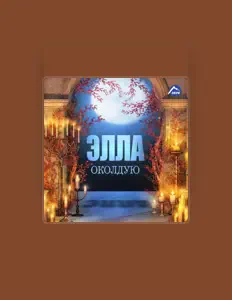 Listen to Элла, watch music videos, read bio, see tour dates & more!