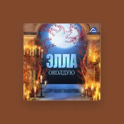 Элла dinle, müzik videolarını izle, biyografisini oku, tur tarihlerini ve daha fazlasını gör!