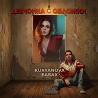 Девчонка с обложки - Single - KURYANOVA & БАБАХ