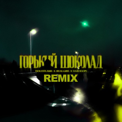 Горький шоколад (Harddope Remix) - Single