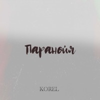 Паранойя (Slowed Version) - Single - KOREL