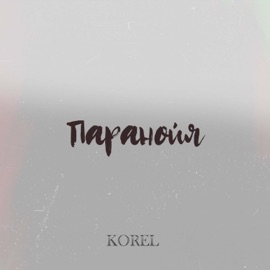 Паранойя (Slowed Version) KOREL