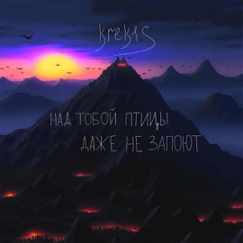Над тобой птицы даже не запоют krek1s