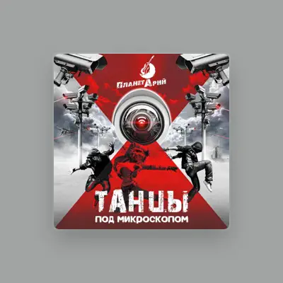 Listen to Планетарий, watch music videos, read bio, see tour dates & more!