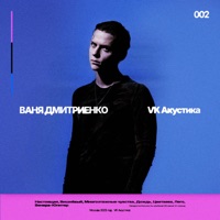 VK Акустика - Ваня Дмитриенко