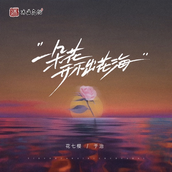 一朵花开不出花海 - Single
