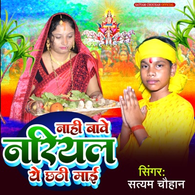 Nahi Bawe Nariyal Ye Chhathi Mai - Single