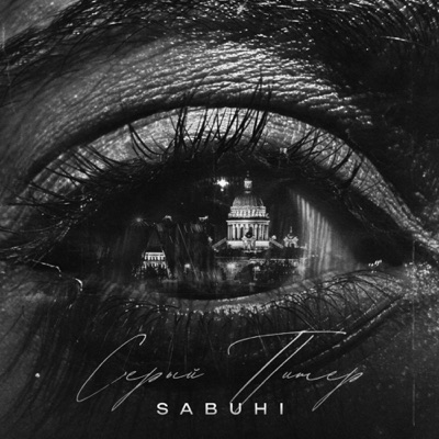 Серый Питер - Single
