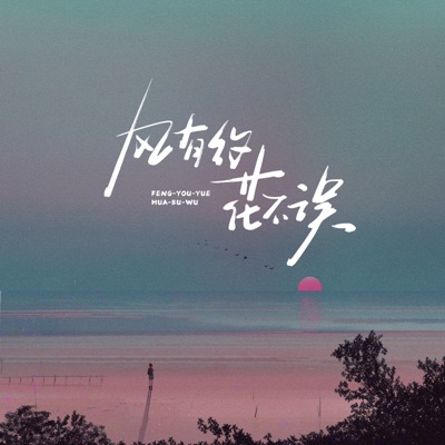 风有约花不误 (合唱版) - Single